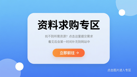 资料求购页，看见会第一时间补充到网站中